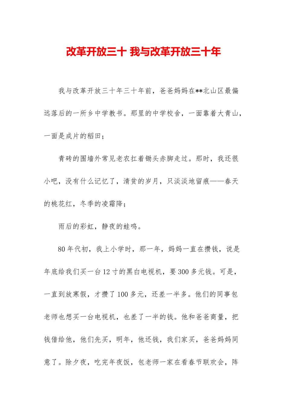 改革开放三十-我与改革开放三十年_第1页