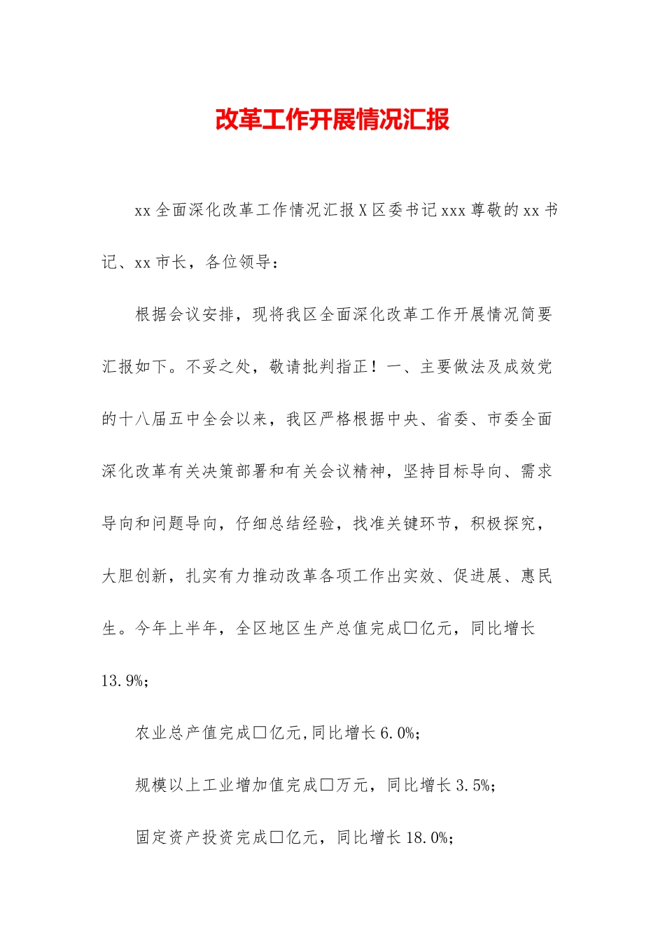 改革工作开展情况汇报_第1页