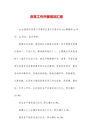 改革工作开展情况汇报