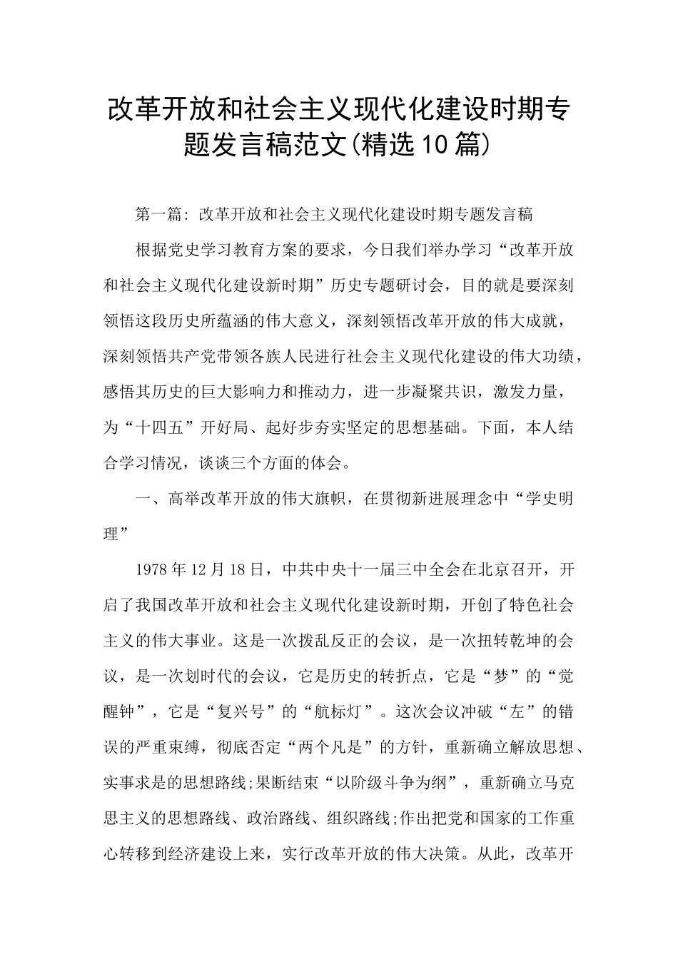 改革开放和社会主义现代化建设时期专题发言稿范文_第1页