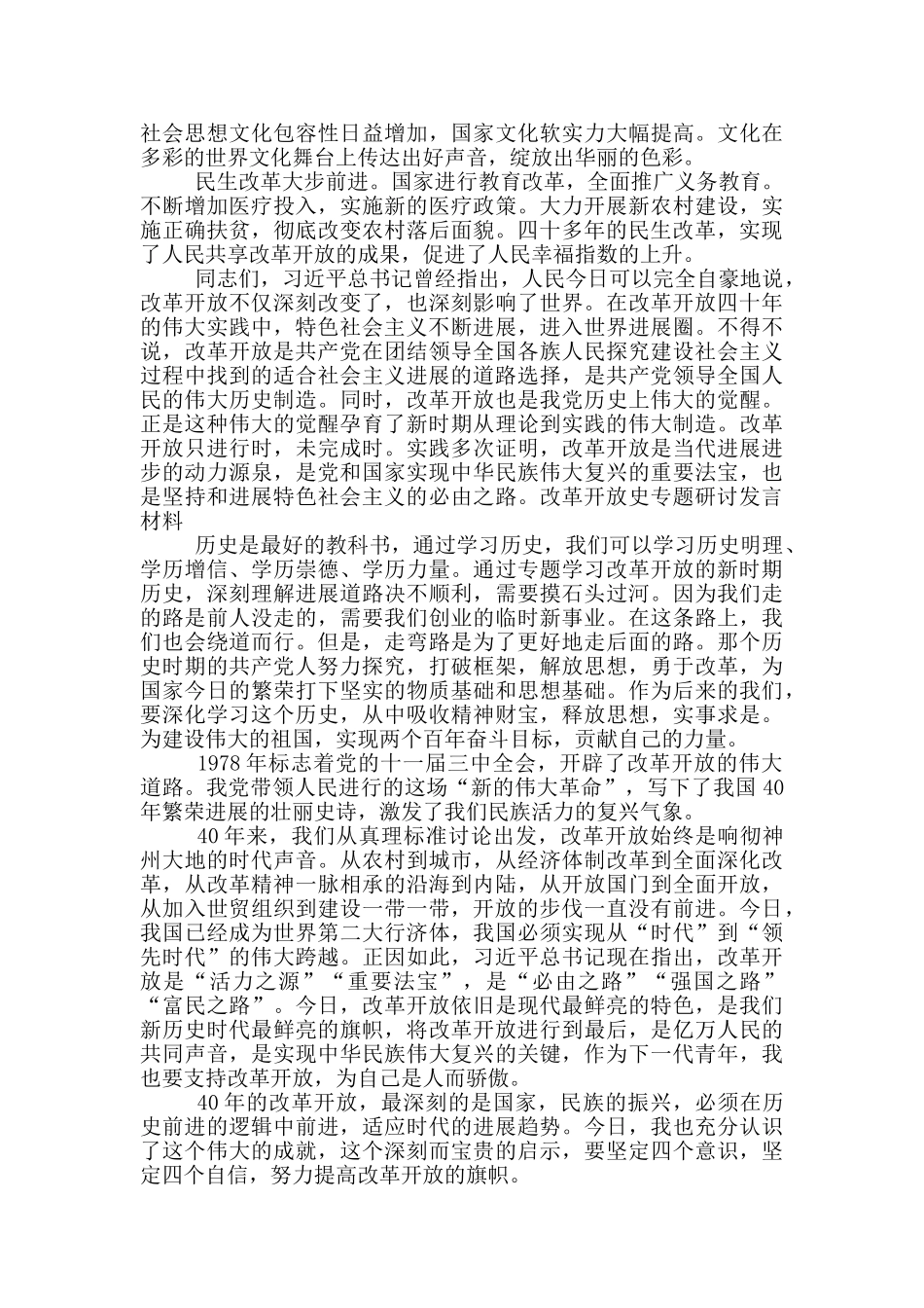 改革开放史专题研讨发言材料_第3页