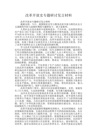 改革开放史专题研讨发言材料
