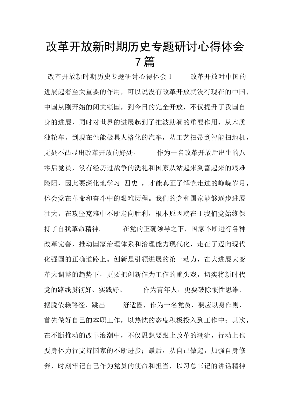改革开放新时期历史专题研讨心得体会7篇_第1页