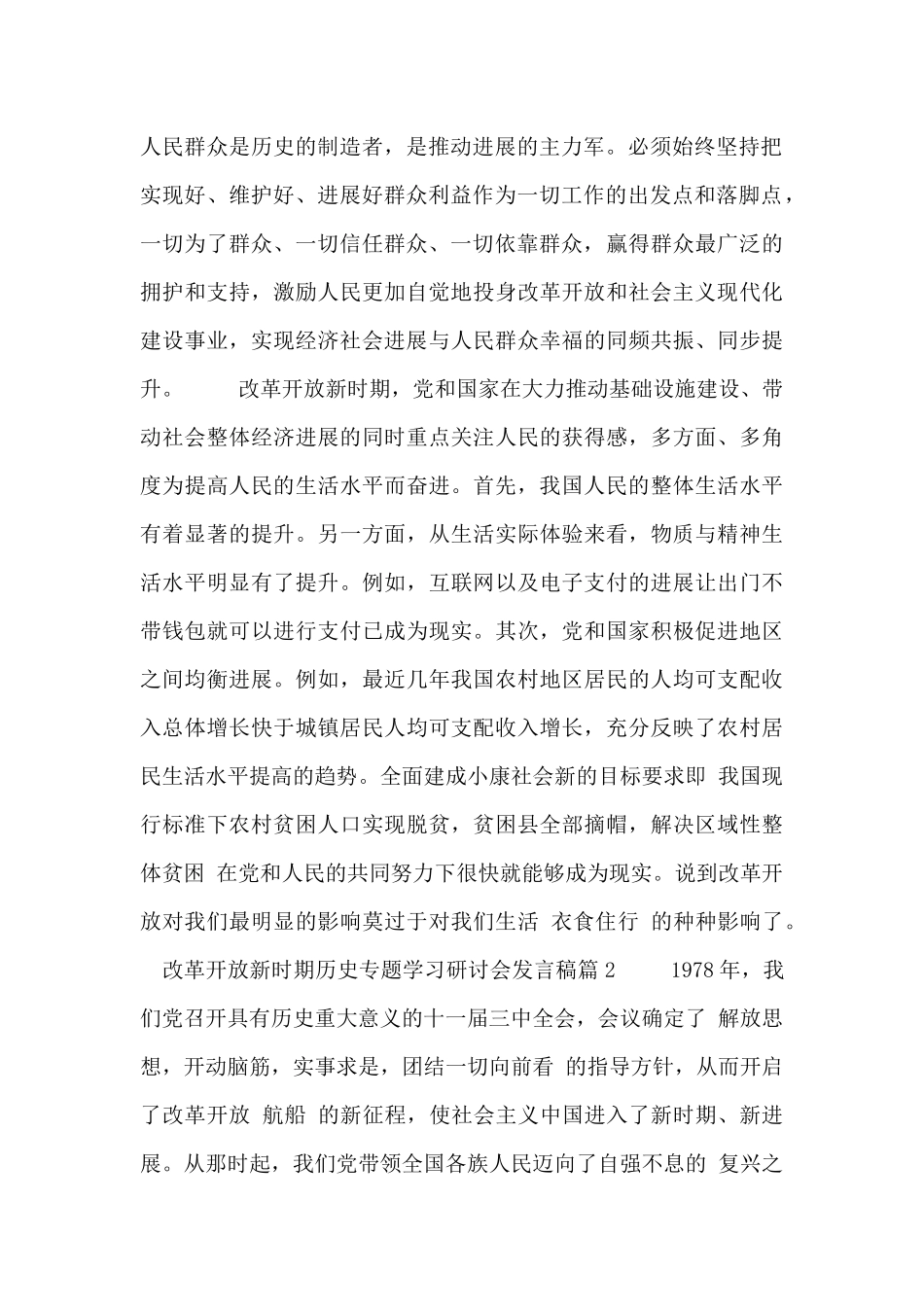 改革开放新时期历史专题学习研讨会发言稿5篇_第2页