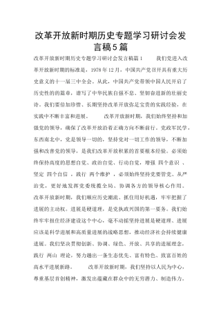 改革开放新时期历史专题学习研讨会发言稿5篇