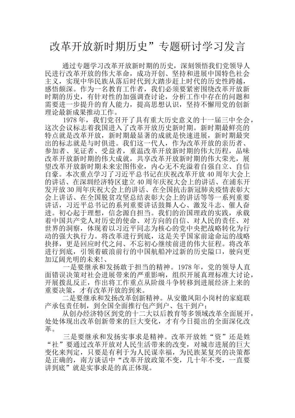 改革开放新时期历史”专题研讨学习发言_第1页