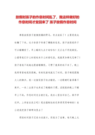 放假时孩子的作息时间乱了-我这样做好的作息时间才变回来了-孩子放假作息时间