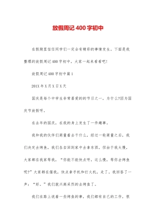 放假周记400字初中