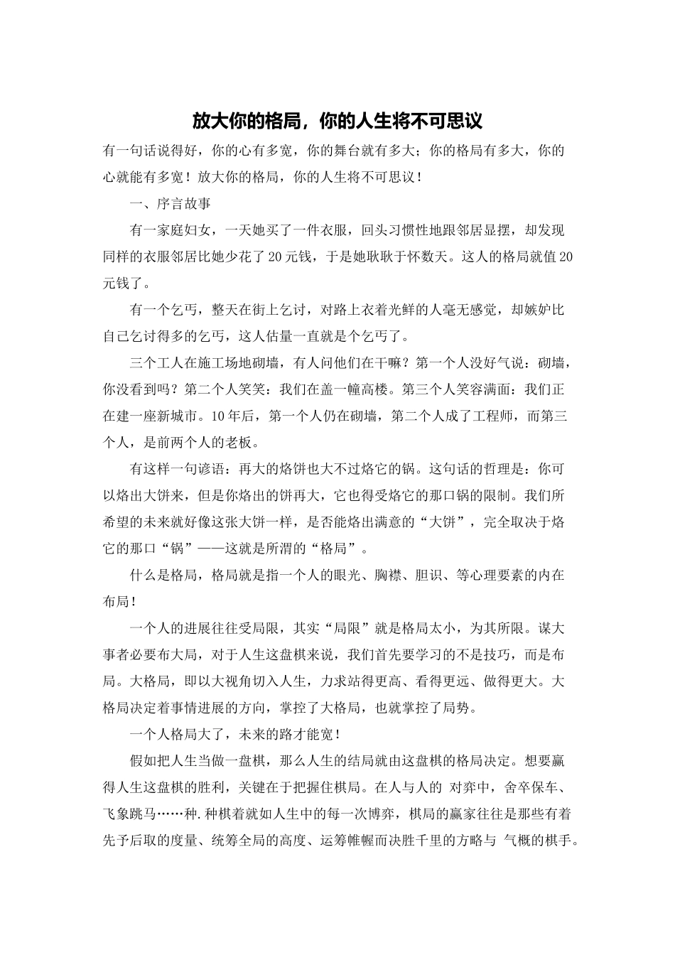 放大你的格局-你的人生将不可思议_第1页
