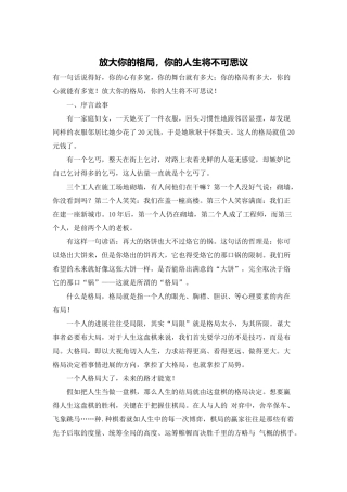 放大你的格局-你的人生将不可思议