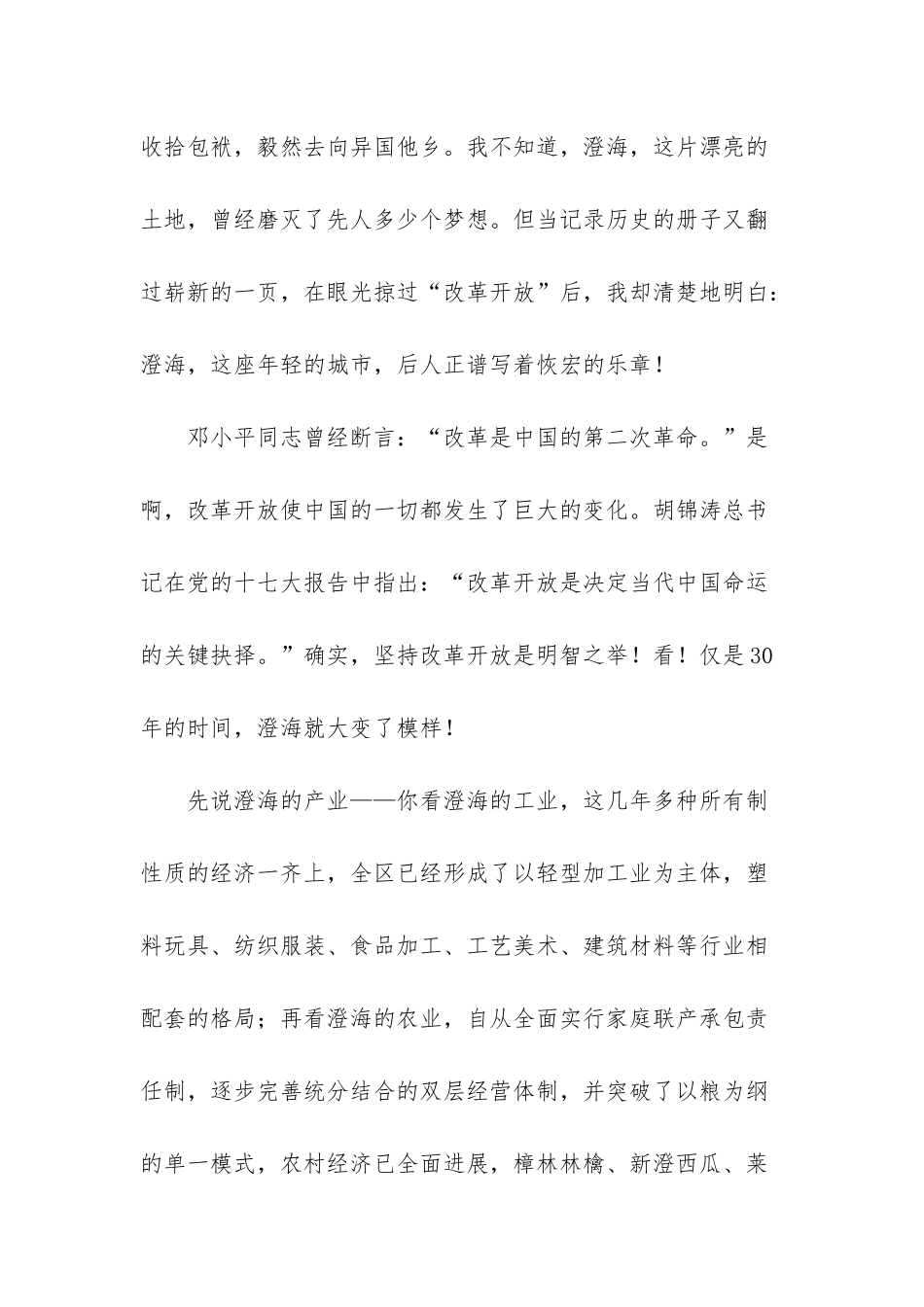 改革开放带来的变化演讲稿-改革开放30周年演讲稿——喜看澄海变化-誓做家乡栋梁_第2页
