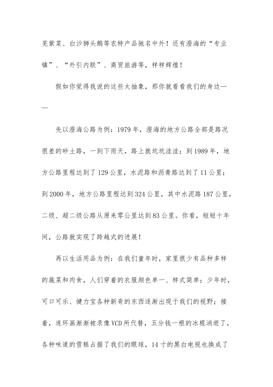 改革开放带来的变化演讲稿-改革开放30周年演讲稿——喜看澄海变化-誓做家乡栋梁_第3页