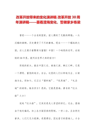 改革开放带来的变化演讲稿-改革开放30周年演讲稿——喜看澄海变化-誓做家乡栋梁