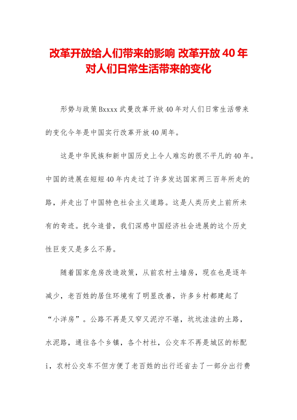 改革开放给人们带来的影响-改革开放40年对人们日常生活带来的变化_第1页