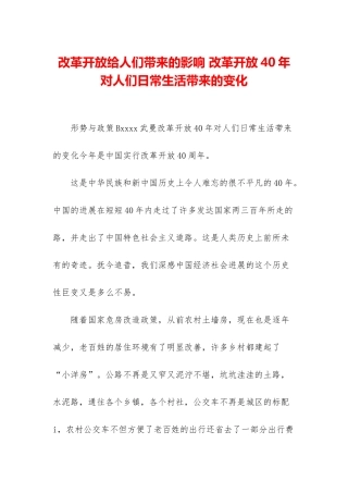 改革开放给人们带来的影响-改革开放40年对人们日常生活带来的变化