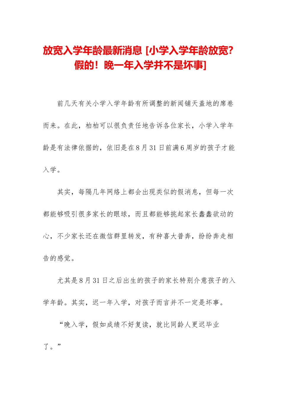 放宽入学年龄最新消息-_第1页