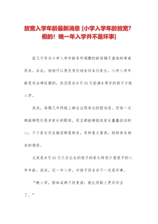 放宽入学年龄最新消息-