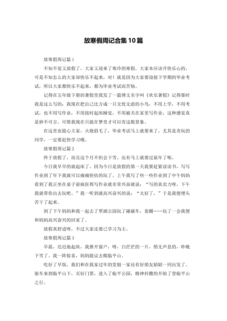 放寒假周记合集10篇_第1页