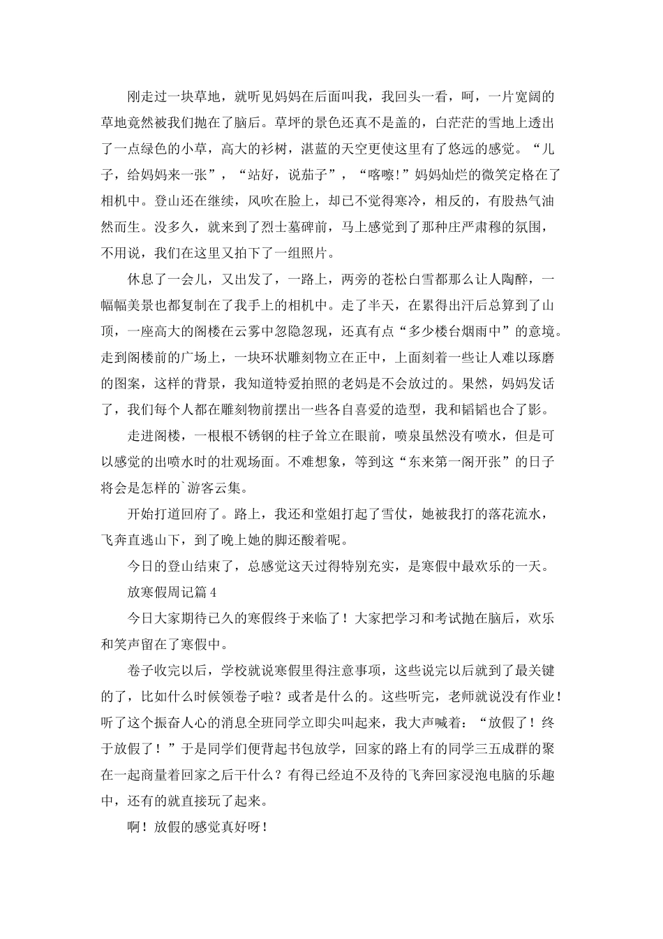 放寒假周记合集10篇_第2页