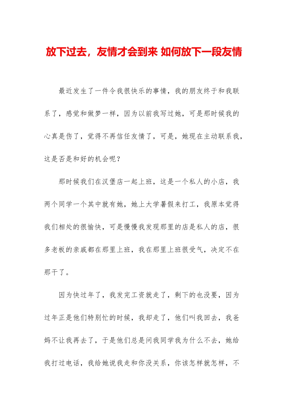 放下过去-友情才会到来-如何放下一段友情_第1页