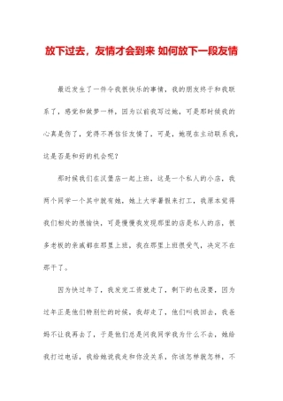 放下过去-友情才会到来-如何放下一段友情