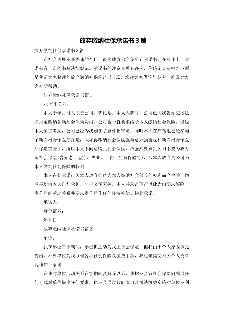 放弃缴纳社保承诺书3篇_第1页