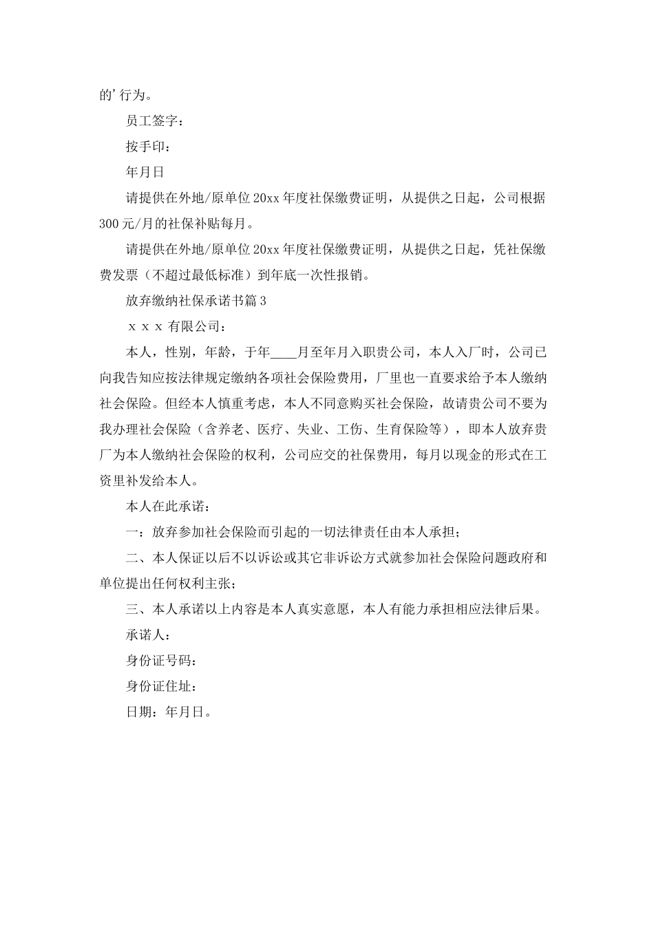 放弃缴纳社保承诺书3篇_第2页
