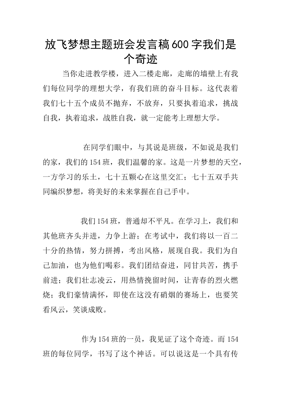 放飞梦想主题班会发言稿600字我们是个奇迹_第1页