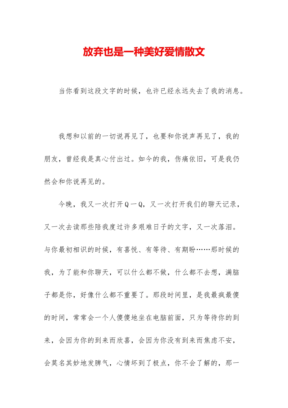 放弃也是一种美好爱情散文_第1页