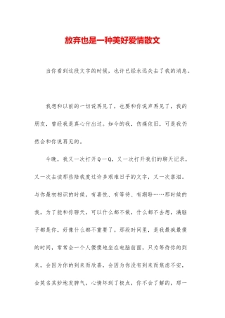 放弃也是一种美好爱情散文