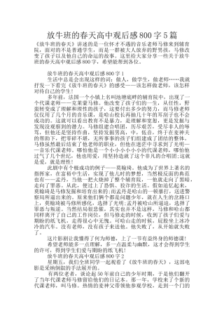 放牛班的春天高中观后感800字5篇