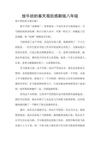 放牛班的春天观后感新版八年级