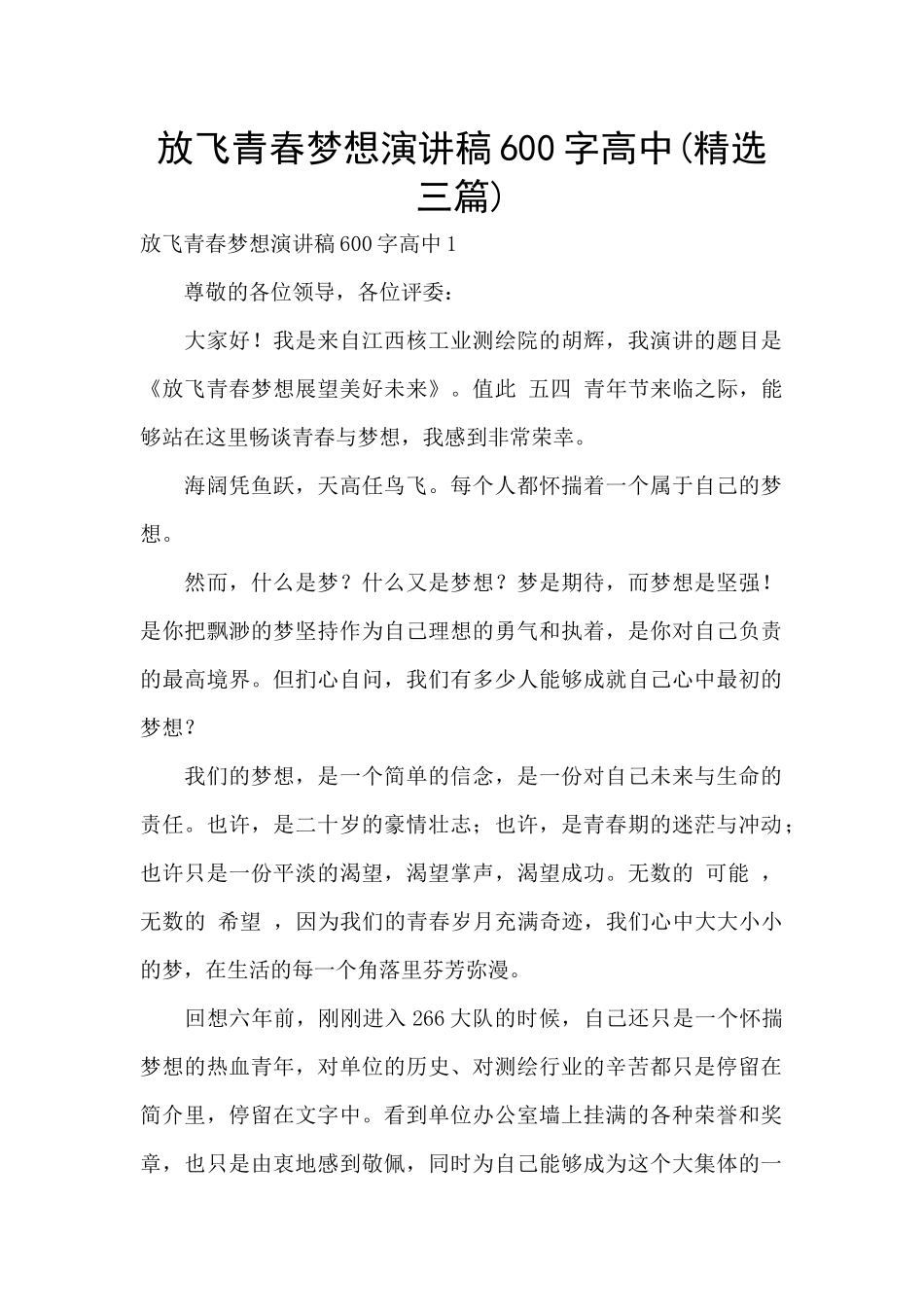 放飞青春梦想演讲稿600字高中_第1页