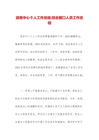 政务中心个人工作总结-综合窗口人员工作总结