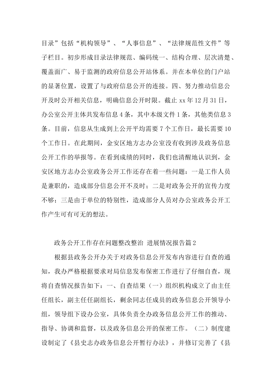 政务公开工作存在问题整改整治_第2页