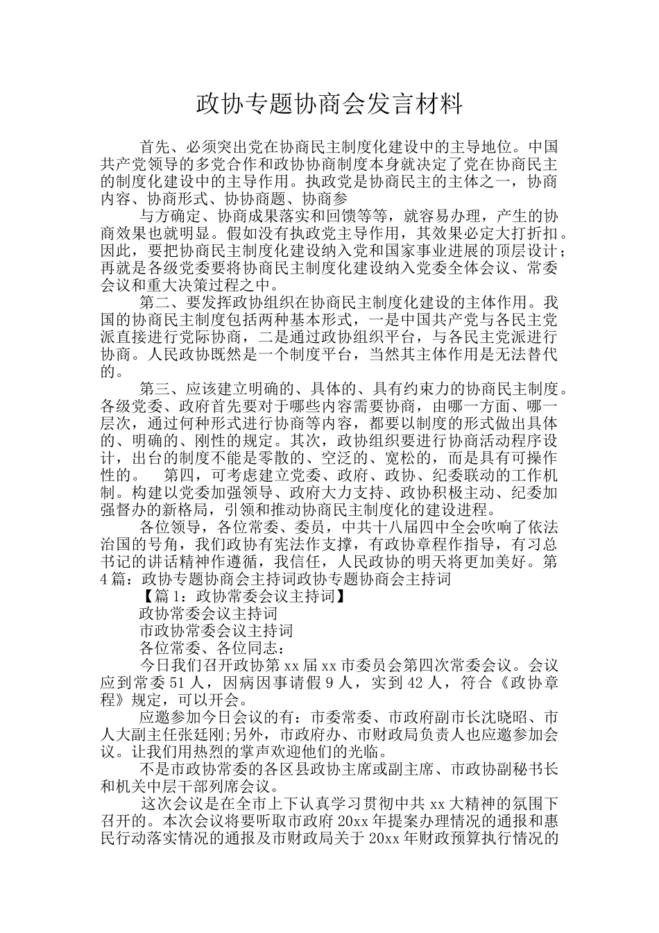 政协专题协商会发言材料_第1页