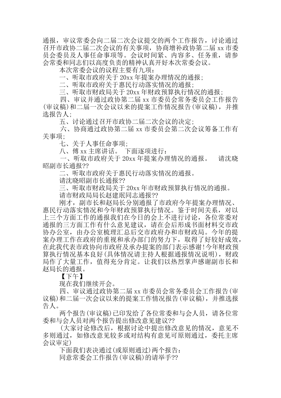 政协专题协商会发言材料_第2页