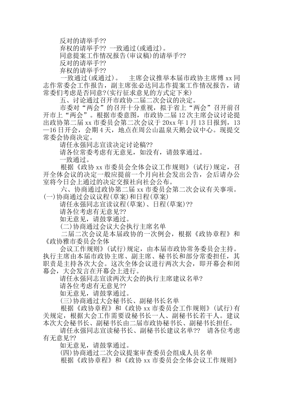 政协专题协商会发言材料_第3页