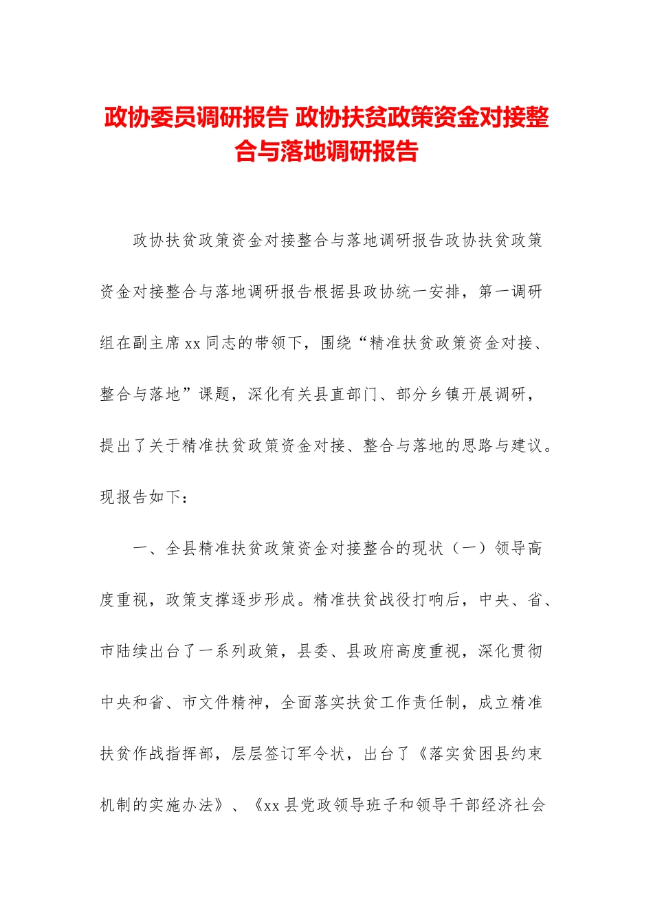 政协委员调研报告-政协扶贫政策资金对接整合与落地调研报告_第1页