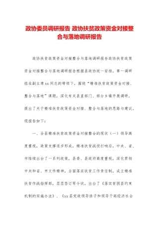 政协委员调研报告-政协扶贫政策资金对接整合与落地调研报告