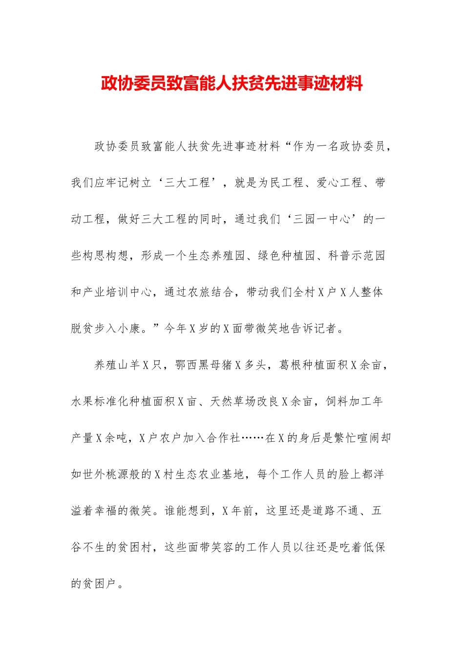 政协委员致富能人扶贫先进事迹材料_第1页