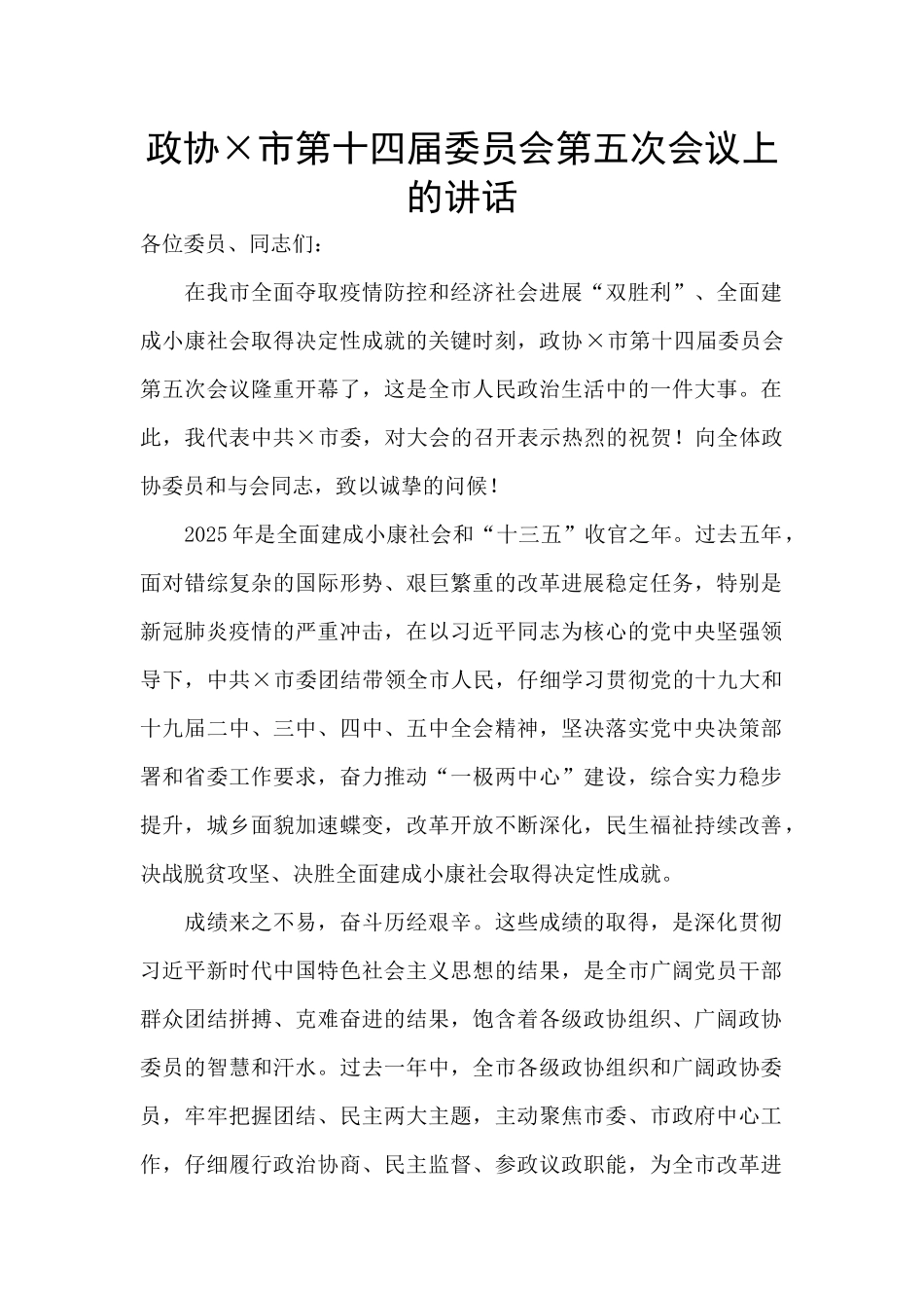 政协×市第十四届委员会第五次会议上的讲话_第1页