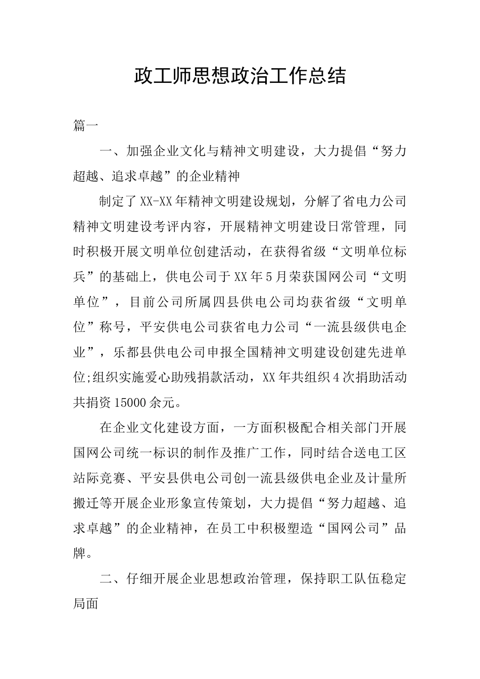 政工师思想政治工作总结_第1页