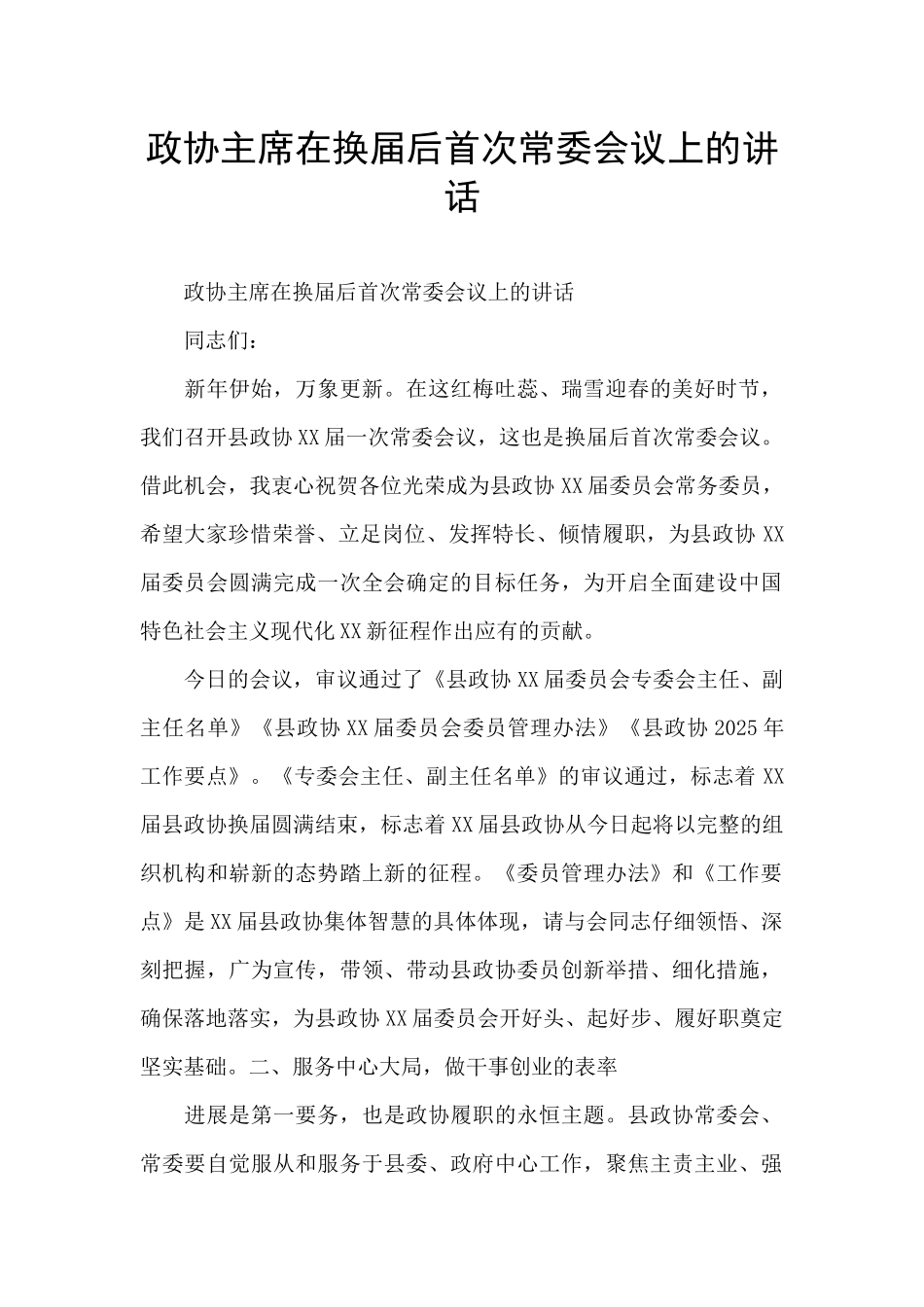 政协主席在换届后首次常委会议上的讲话_第1页