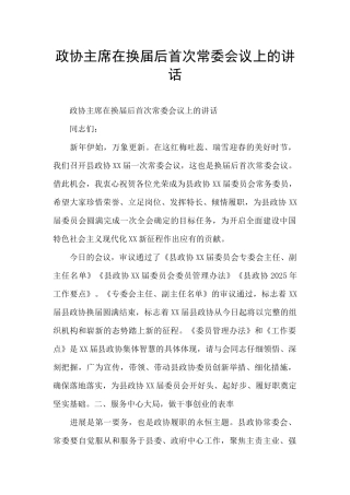 政协主席在换届后首次常委会议上的讲话
