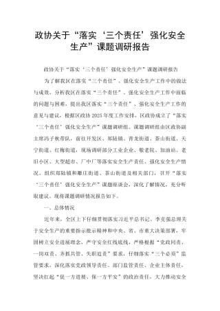政协关于“落实‘三个责任’强化安全生产”课题调研报告