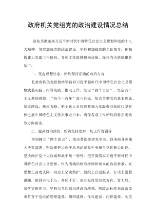 政府机关党组党的政治建设情况总结