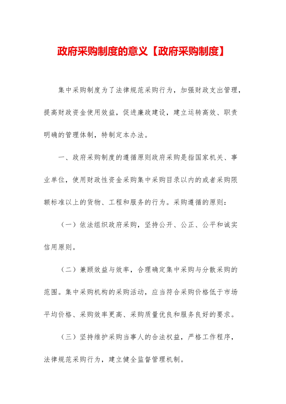 政府采购制度的意义_第1页