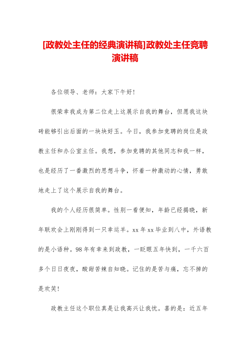 政教处主任竞聘演讲稿_第1页