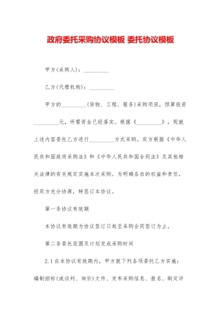 政府委托采购协议模板-委托协议模板